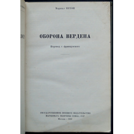 Петэн, маршал. Оборона Вердена.