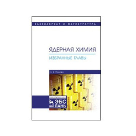 Пучкова Е.В. Ядерная химия. Избранные главы. Учебник