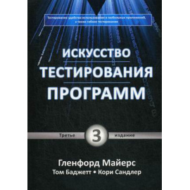 Сандлер Кори, Майерс Гленфорд, Баджетт Том. Искусство тестирования программ.