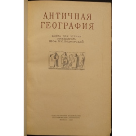 Античная география.