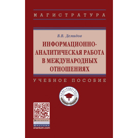 Демидов В.В. Информационно-аналитическая работа в международных отношениях. Учебное пособие