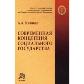 Клишас А. А. Современная концепция социального государства: Мон.