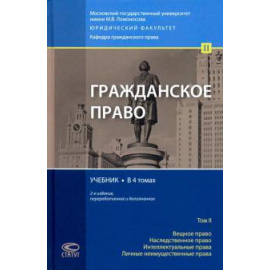 Суханов Е. А. Гражданское право Том 2 Учебник Изд.2