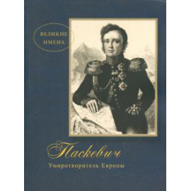 Митюрин Д. В. Паскевич. Умиротворитель Европы