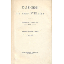 Картинки французской жизни XVIII века. Гравюры Моро-младшего