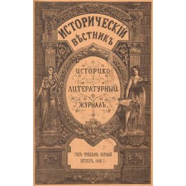 Исторический вестник. Историко-литературный журнал