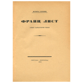 Композиторы. Опыт характеристики (комплект из 4 книг)