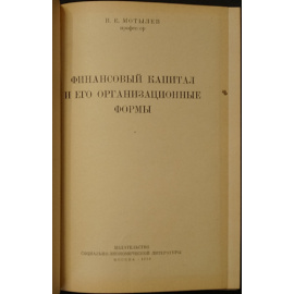 Мотылев В. Е. Финансовый капитал и его организационные формы.