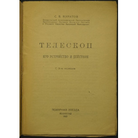 Муратов С.В. Телескоп. Его устройство и действие