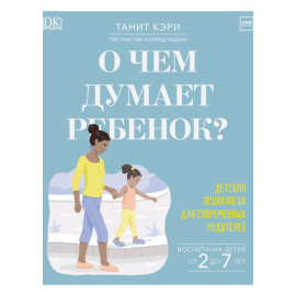 Танит Кэри. О чем думает ребенок? Детская психология для современных родителей