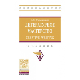 Михальская А.К. Литературное мастерство: Creative Writing.