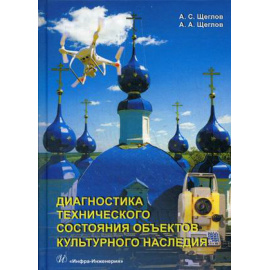 Щеглов Александр Степанович, Щеглов Александр Александрович. Диагностика технического состояния объектов культурного наследия. Учебн