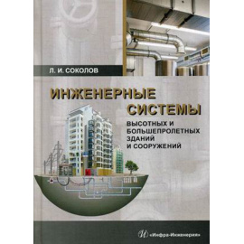 Соколов Леонид Иванович. Инженерные системы высотных и большепролетных зданий и сооружений. Учебное пособие