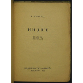Браудо Е.М. Ницше. Философ-музыкант.