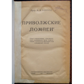 Баллод Ф. В. Приволжские Помпеи.
