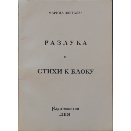 Цветаева М. Разлука. Стихи к Блоку
