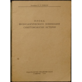 Павлов И.П. Проба физиологического понимания симптомологии истерии.