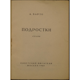 Барто Агния. Подростки. Стихи