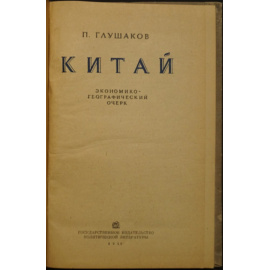 Глушаков П. Китай. Экономико-географический очерк