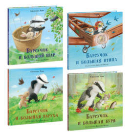 Чью С. Комплект книг. Барсучок (количество томов: 4)