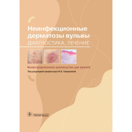 Смирнова И.О. Неинфекционные дерматозы вульвы. Диагностика, лечение. Иллюстрированное руководство для врачей
