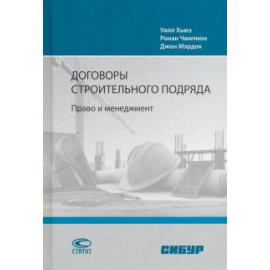 Хьюз Уилл. Договоры строительного подряда: Право и менеджмент.