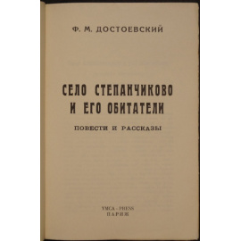 Достоевский Ф. М. Село Степанчиково и его обитатели.