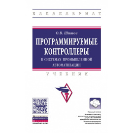 Шишов О.В. Программируемые контроллеры в системах промышленной автоматизации.