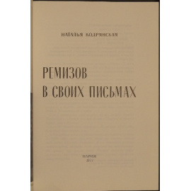 Кодрянская Н. Ремизов в своих письмах.