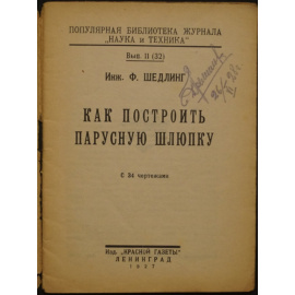 Шедлинг Ф. Как построить парусную шлюпку.