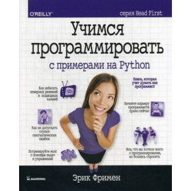 Фримен Эрик. Учимся программировать с примерами на Python.