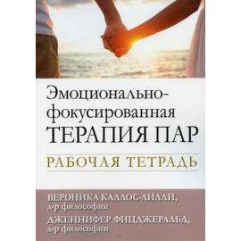 Каллос-лилли Вероника, Фицджеральд Дженнифер. Эмоционально-фокусированная терапия пар. Рабочая тетрадь