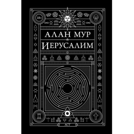 Мур Алан. Иерусалим.