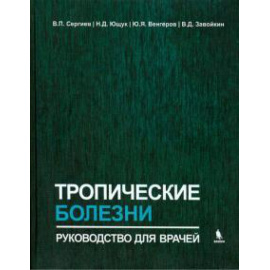 Сергиев Владимир Петрович. Тропические болезни. Руководство для врачей