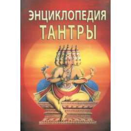 Неаполитанский Сергей Михайлович. Энциклопедия тантры.