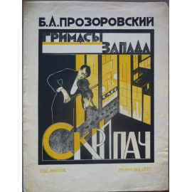 Скрипач. Из цикла Гримасы Запада.