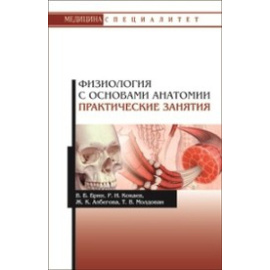Брин В.Б., Кокаев Р.И. Физиология с основами анатомии. Практические занятия