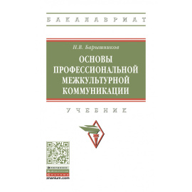 Барышников Н.В. Основы профессиональной межкультурной коммуникации.