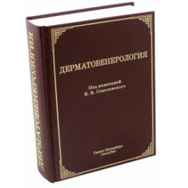 Соколовский Е. В. Дерматовенерология.