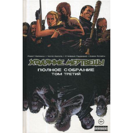 Киркман Роберт. Ходячие мертвецы. Полное собрание. Том 3