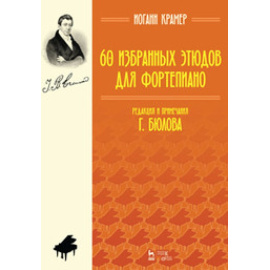 Крамер И.Б. 60 избранных этюдов для фортепиано. Ноты