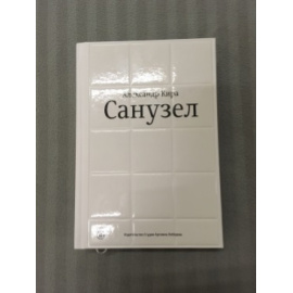 Кира А. Санузел.