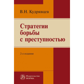 Кудрявцев В.Н. Стратегии борьбы с преступностью.