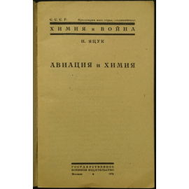 Яцук Н. Авиация и химия.