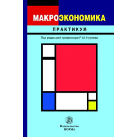 Нуреев Рустем Махмутович. Макроэкономика: практикум.