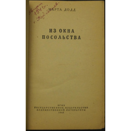 Додд, Марта. Из окна посольства.