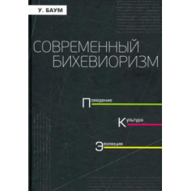Баум У. М. Современный бихевиоризм. Поведение. культура