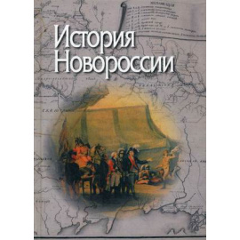 Захаров В.Н. История Новороссии.