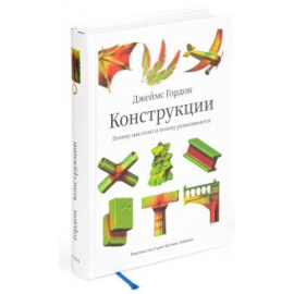 Гордон Д. Конструкции. Почему они стоят и почему разваливаются