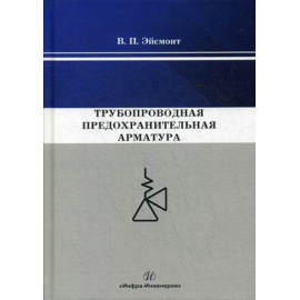 Эйсмонт Вадим Павлович. Трубопроводная предохранительная арматура.